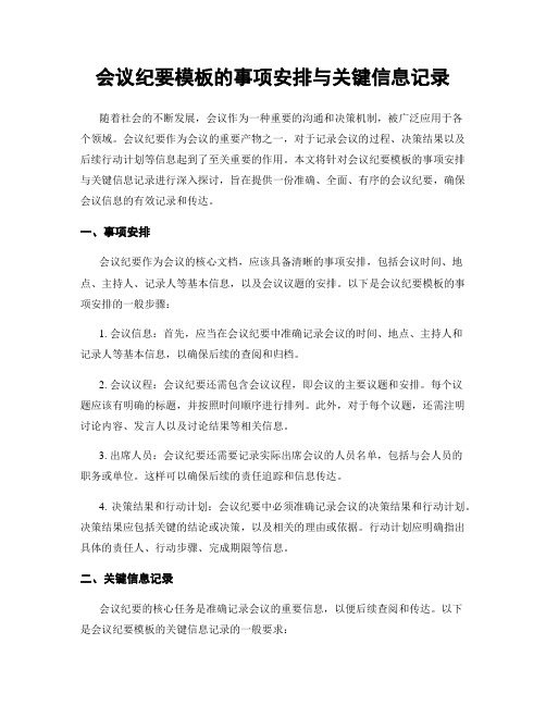 会议纪要模板的事项安排与关键信息记录