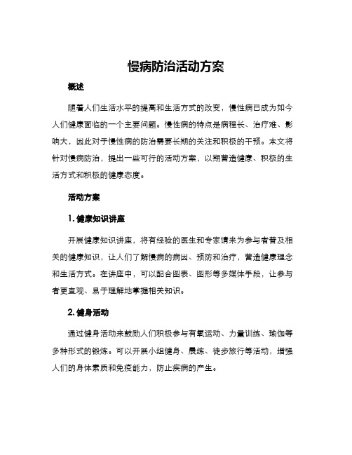 慢病防治活动方案