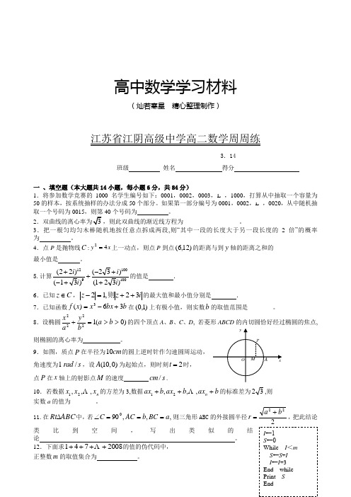 苏教版高中数学选修2-2高二周周练