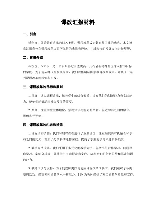 课改汇报材料