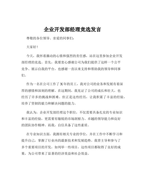 企业开发部经理竞选发言