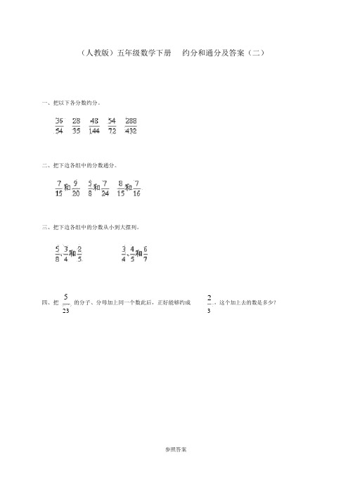 五年级数学下册约分和通分(二)一课一练人教版