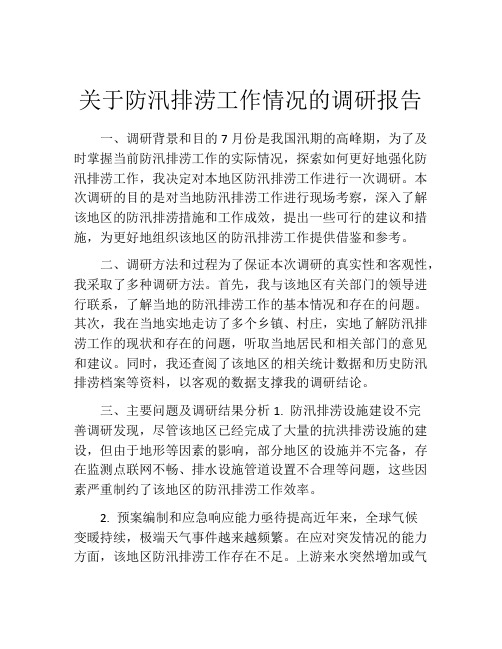 关于防汛排涝工作情况的调研报告