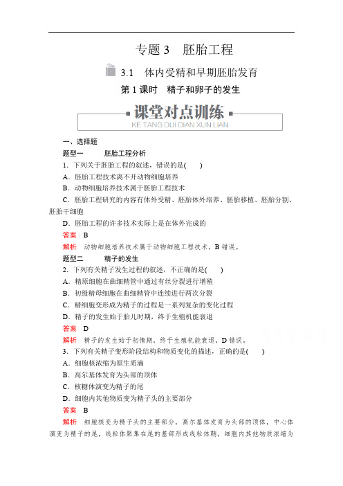 2019-2020生物人教版选修3检测:专题3 3.1 第1课时 精子和卵子的发生 Word版含解析