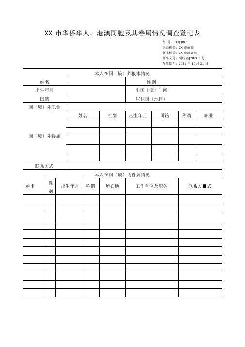 华侨华人、港澳同胞及其眷属情况调查登记表【模板】