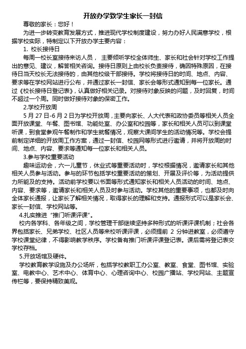 开放办学致学生家长一封信