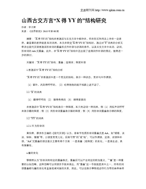 山西古交方言“X得YY的”结构研究