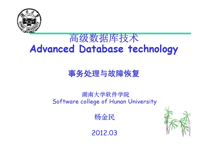 高级数据库技术课件2012-3