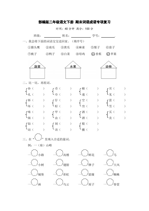 部编版二年级语文下册期末词语成语专项复习【含答案】