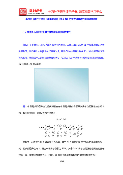 高鸿业《西方经济学(微观部分)》(第5版)名校考研真题名师精讲及点评【圣才出品】