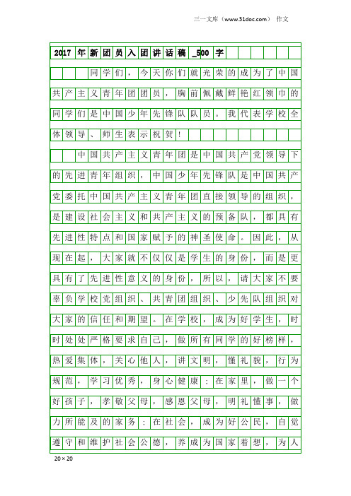 作文：2017年新团员入团讲话稿_500字