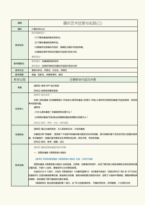 中职《音乐欣赏与实践》教案第9课器乐艺术欣赏与实践(三)