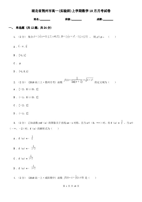湖北省荆州市高一(实验班)上学期数学10月月考试卷