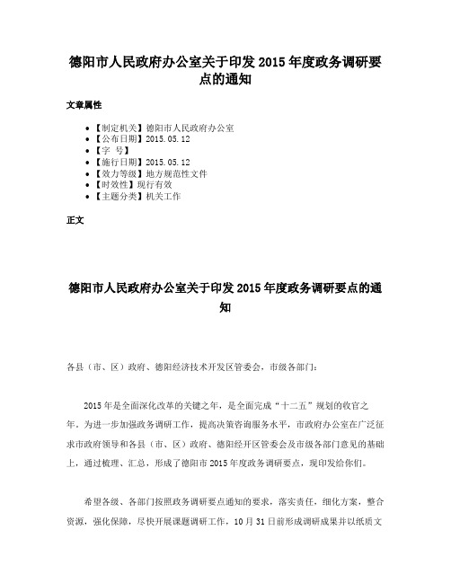 德阳市人民政府办公室关于印发2015年度政务调研要点的通知