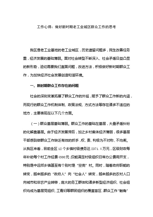 工作心得：做好新时期老工业城区群众工作的思考