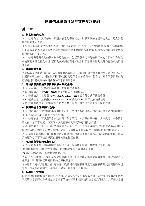 网络信息资源开发与管理复习提纲