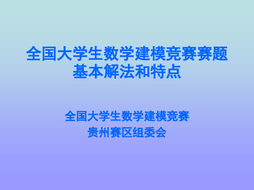 全国大学生数学建模竞赛赛题基本解法