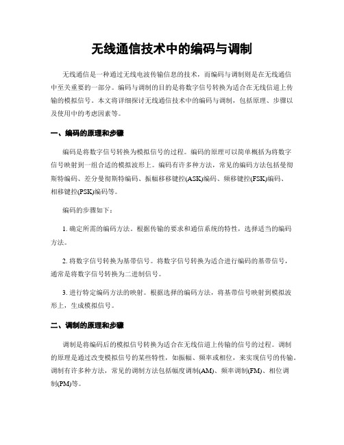 无线通信技术中的编码与调制