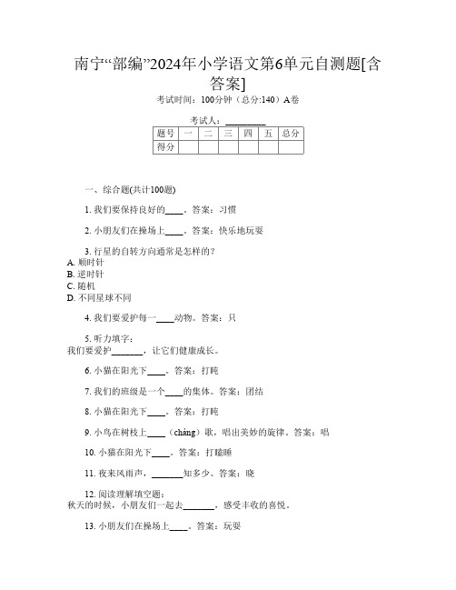 南宁“部编”2024年小学第六次语文第6单元自测题[含答案]