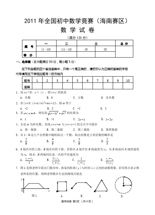 2011年全国初中数学竞赛初赛试卷