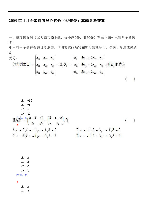 2008年4月全国自考线性代数(经管类)真题参考答案