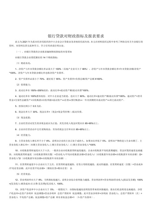 银行贷款对财务指标与报表要求