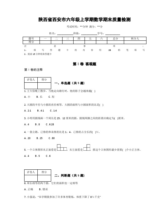 陕西省西安市六年级上学期数学期末质量检测