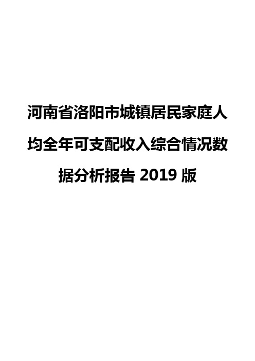 河南省洛阳市城镇居民家庭人均全年可支配收入综合情况数据分析报告2019版