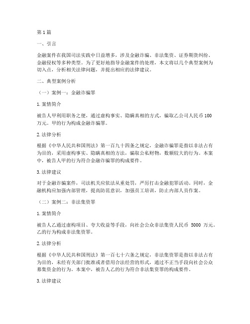 金融案件法律案例指导(3篇)