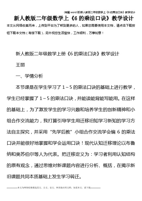 (完整word版)新人教版二年级数学上《6的乘法口诀》教学设计