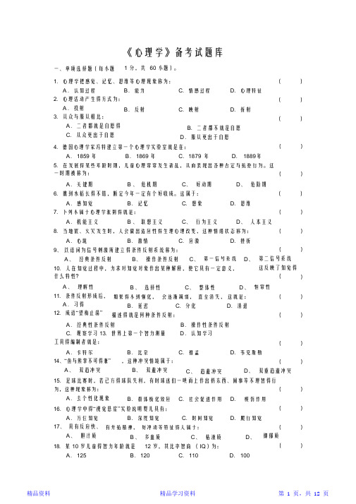 《心理学》试题库及答案解析(精华版)