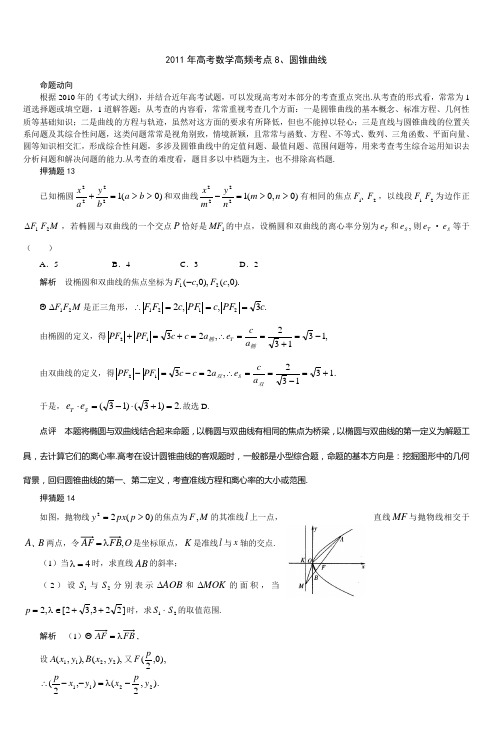 2011年高考数学高频考点8圆锥曲线