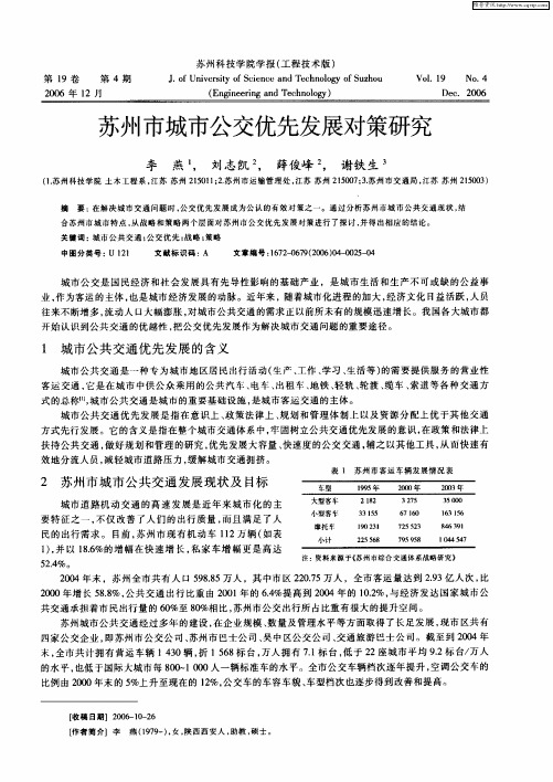 苏州市城市公交优先发展对策研究