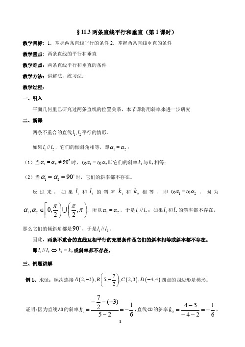 沪教版(上海)数学高二下册-11.3 两条直线平行和垂直 教案   