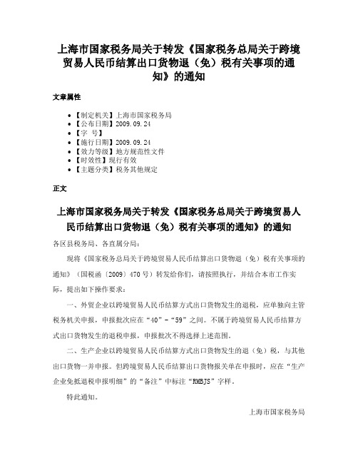 上海市国家税务局关于转发《国家税务总局关于跨境贸易人民币结算出口货物退（免）税有关事项的通知》的通知