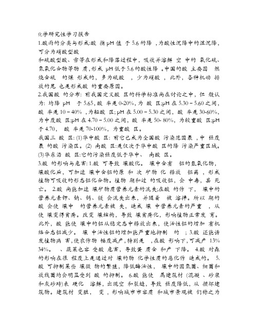 化学研究性学习报告