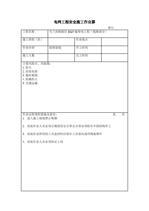 电网工程安全施工作业票A