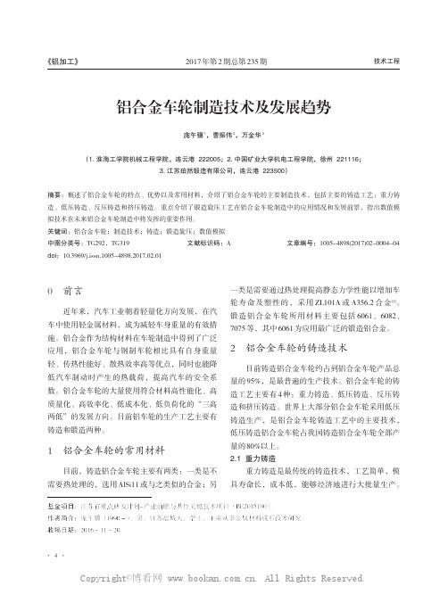 铝合金车轮制造技术及发展趋势