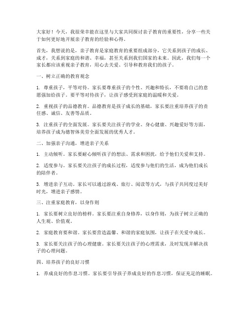 亲子教育领导发言稿范文