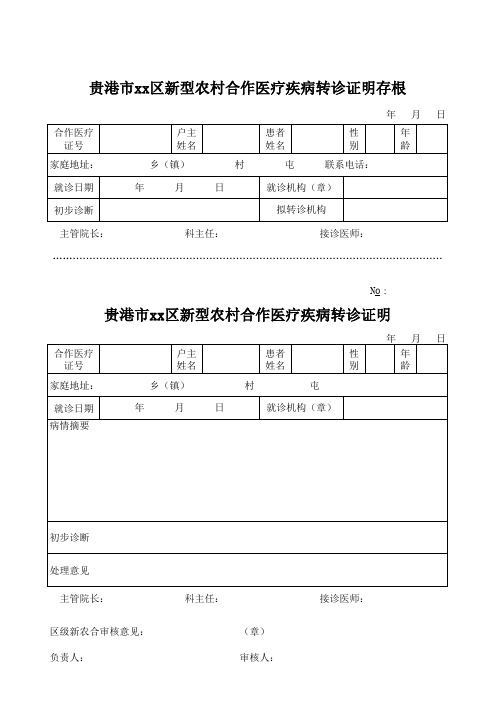 新农合疾病转诊证明