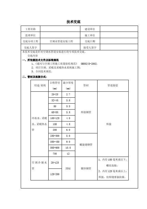 空调水管道安装技术交底