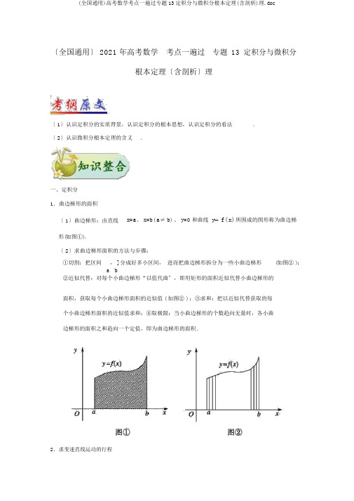 (全国通用)高考数学考点一遍过专题13定积分与微积分基本定理(含解析)理.doc