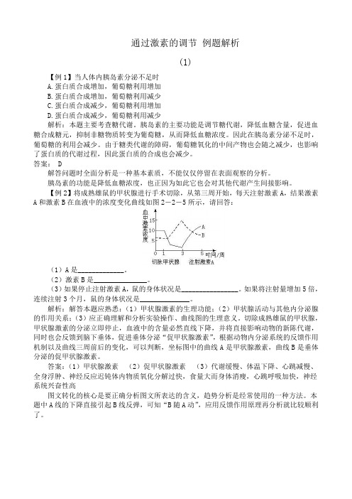 高中生物通过激素的调节 例题解析 新课标 人教版 必修3