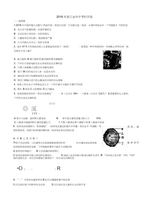 2018年浙江省金华市中考科学试题及答案(word版),推荐文档