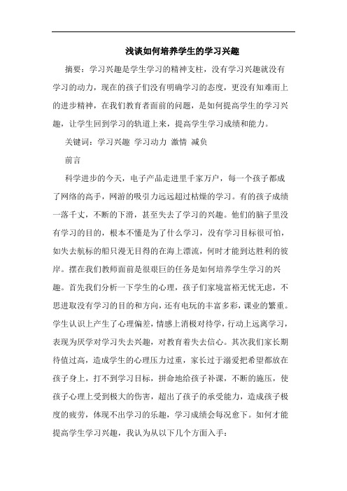 浅谈如何培养学生的学习兴趣