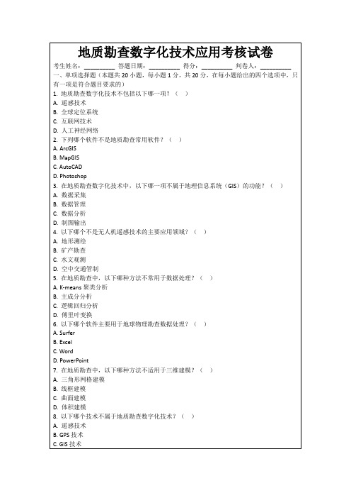 地质勘查数字化技术应用考核试卷