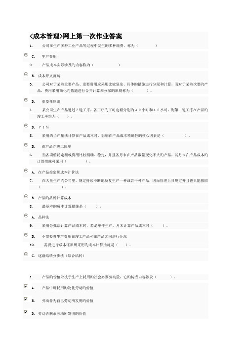 成本管理网上第一次作业答案