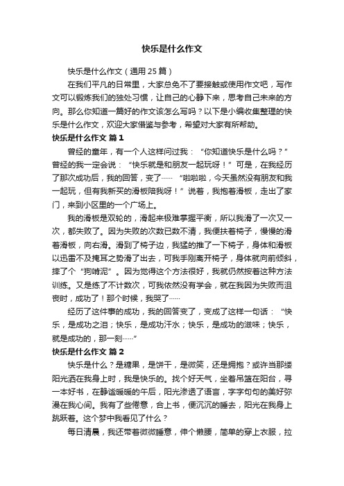 快乐是什么作文（通用25篇）