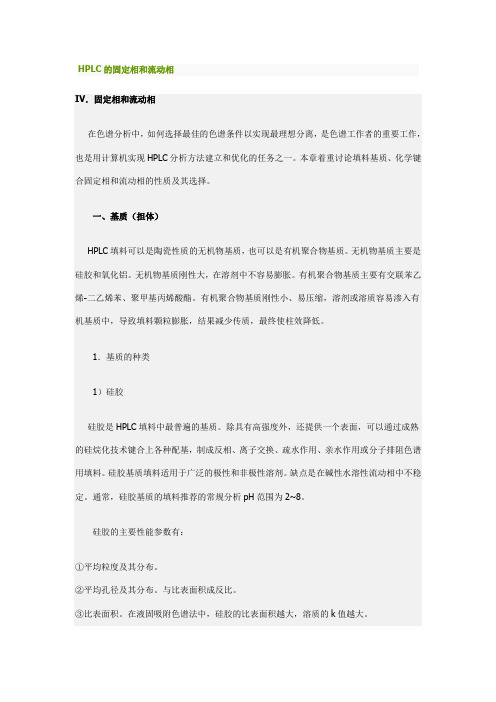 HPLC的固定相和流动相