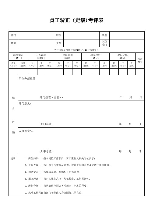 员工转正定级考评表